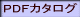 PDFカタログ 